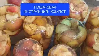 Компот на зиму: легкая пошаговая инструкция! #закатки