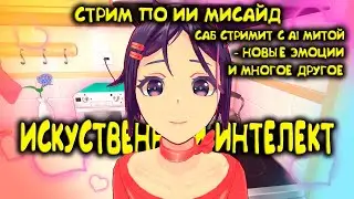 НОВАЯ ВЕРСИЯ ИИ, ОТЫГРЫВАЕМ РОЛЬ С САБОМ | ИСКУССТВЕННЫЙ ИНТЕЛЛЕКТ В МИСАЙД AI Miside