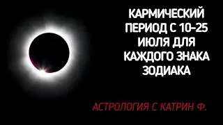 🌒СЕРЕДИННАЯ ТОЧКА ЗАТМЕНИЯ ☝КАРМИЧЕСКИЙ ПЕРИОД ГОРОСКОП ⭐🪐ДЛЯ КАЖДОГО ЗНАКА ЗОДИАКА 🙌ОТ КАТРИН Ф