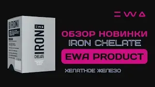 Презентация IRON от EWA PRODUCT | Хелатное железо для организма человека