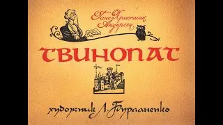 Свинопас Г.Х. Андерсен (диафильм озвученный) 1991 г.