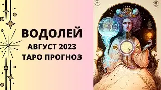 Водолей - Таро прогноз на август 2023 года, прогноз по всем сферам жизни