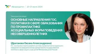 Политика по профилактике асоциальных форм поведения  | Драганова Оксана | Форум «Дети+» 2024