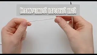 Как набрать петли на спицы/Классический наборный край/Легкий способ набора петель