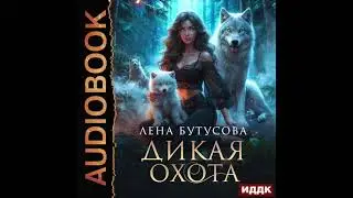 2004353 Аудиокнига. Бутусова Лена 