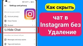 Как скрыть чат в Instagram без Удаление | Как скрыть чат в Instagram