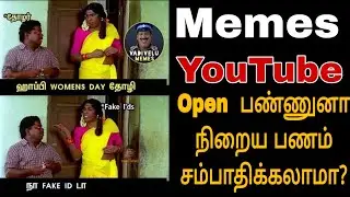 memes YouTube channel open  பண்ணுனா நிறைய பணம் சம்பாதிக்கலாம் #youtubetips #allyoutubetipstamil