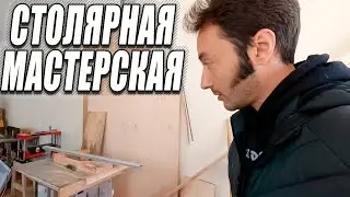 Новая СТОЛЯРНАЯ МАСТЕРСКАЯ