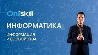 Информатика 8 класс: Информация и ее свойства