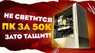 СОБРАЛ НОВЫЙ ИГРОВОЙ КОМП ЗА 50К / СБОРКА ПК ЗА 50000 НА INTEL ARC 750 / RX 6650 XT