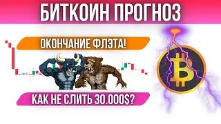 БИТКОИН ПРОГНОЗ - ЖДЕМ ВЫХОД ИЗ ФЛЭТА! ГЛОБАЛЬНО ВНИЗ!