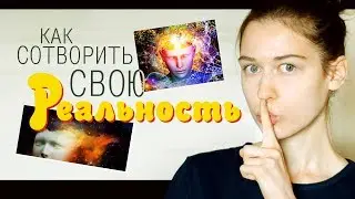 Ты — ТВОРЕЦ Своей Реальности! Как Сотворить Свою Вселенную?