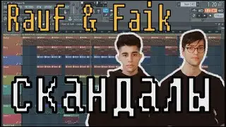 Rauf & Faik - Скандалы | КАК СДЕЛАТЬ | ЗА 10 МИНУТ | Remake | FL Studio 12 |