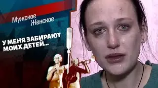 Опасная любовь. Мужское / Женское. Выпуск от 02.02.2022 (последний выпуск сегодня)