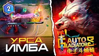AUTO GLADIATORS | Урса через ХП и урон! Дота 2
