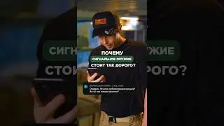 ПОЧЕМУ СИГНАЛЬНОЕ ОРУЖИЕ СТОИТ ТАК ДОРОГО?💸🤔 