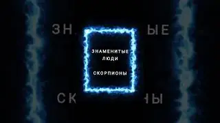 Знаменитые люди знака зодиака Скорпион 🦂 