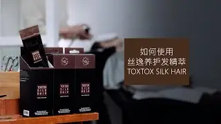 [CN] 如何使用丝逸养护发精萃 PULUK TOXTOX SILK HAIR