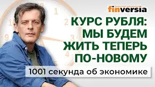 Новая жизнь рубля. Доходы бюджета падают. Цифровой рубль. 1001 секунда об экономике #180 -21.06.2024