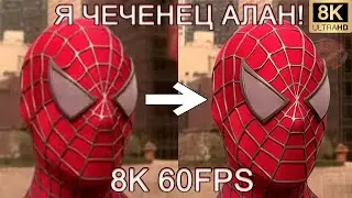 Я ЧЕЧЕНЕЦ! МЕНЯ ЗОВУТ АЛАН! 8K 60FPS (УЛУЧШЕННЫЙ МЕМ)🕷🕷🕷