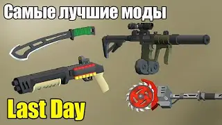 Какие моды стоит собирать / Last Day