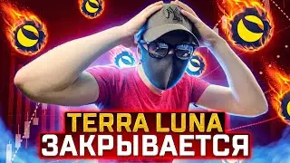 TERRA LUNA УШЛА В НОЛЬ! ЖДЕМ ЗАКРЫТИЕ! БУДЕТ ЛИ ОТСКОК НА 10000% И ЧТО СЛУЧИЛОСЬ НА САМОМ ДЕЛЕ!?