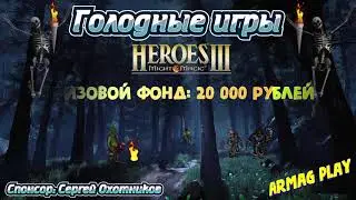 #65 / Герои 3 / WiZarDX_576 (Инферно) vs DeepMike (Замок) / Турнир Голодные игры