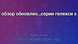 Обзор обновлённого приложения Звукозапись от Samsung на серии Galaxy S