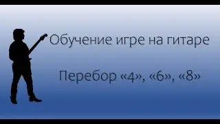 Обучение на гитаре - как играть переборы 4, 6, 8