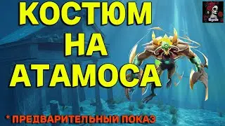 ОБЗОР НА КОСТЮМ АТАМОСА. В ИМПЕРИИ ПАЗЛОВ  Empires&puzzles 
