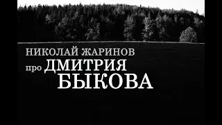 Николай Жаринов про Дмитрия Быкова