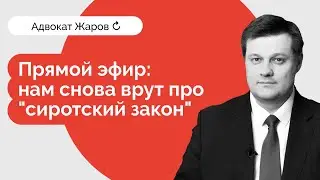 Сиротский закон — нам снова врут! Теперь по-крупному