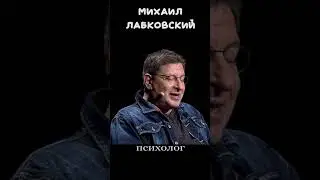 Как полюбить себя ? Лабковский