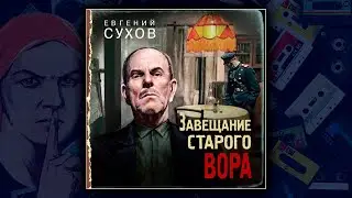 ЗАВЕЩАНИЕ СТАРОГО ВОРА - ЕВГЕНИЙ СУХОВ. ДЕТЕКТИВ.
