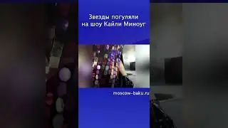 Звезды погуляли на шоу Кайли Миноуг