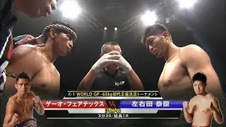 ゲーオ・フェアテックス vs 左右田泰臣【K-1 WORLD GP -65kg founder championship tournament finals】
