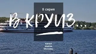 8 серия // В круиз! // Канал имени Москвы