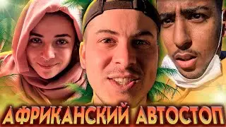 Турчанка с Русским по Африке / Марокканские приключения