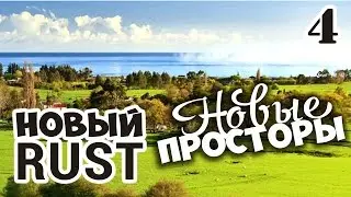 НОВЫЙ RUST - Новые просторы #4