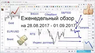 Еженедельный обзор рынка на неделю: 27.08.2017 - 01.09.2017. S&P500, доллар, евро, биткоин, ртс, wti