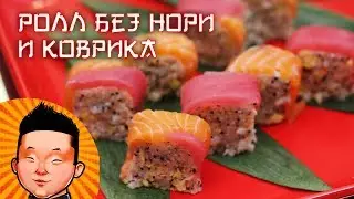 Ролл без нори и без коврика| Super Soft Sushi