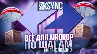 ZKSYNC AIRDROP ИНСТРУКЦИЯ | Что такое ТЕСТНЕТ и МАЙНЕТ | Максимальные шансы на раздачу.