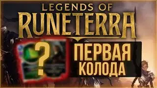Тестирую Колоду в Legends of Runeterra