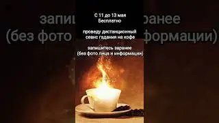 проведу бесплатно и дистанционно сеанс гадания на кофе, успейте записаться