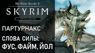 #63-1 Дракон Партурнакс, Ротмулаг - Медитации Слова Силы Фус, Файм, Йол. Прохождение игры Скайрим