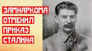 Замнаркома отменил приказ Сталина