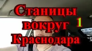 Станицы вокруг Краснодара часть-1 (Динская)