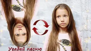 УГАДАЙ ПЕСНЮ ВИКИ ШОУ НАОБОРОТ ЗА 10 СЕКУНД \\ Лучшие песни Viki Show. Tik Tok. Где логика?