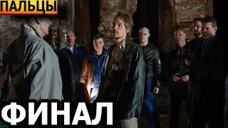 Чем закончатся заключительные серии сериала Пальцы? (ФИНАЛ) 2024 / НТВ