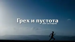 ГРЕХ И ПУСТОТА // ПЕСНИ ДЛЯ ХРИСТИАН